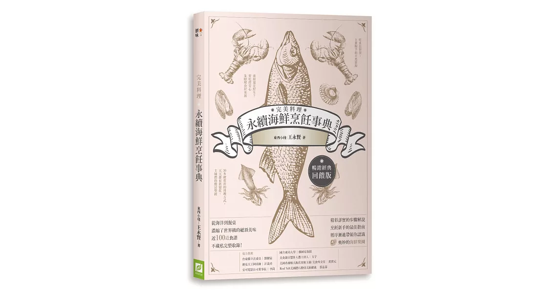 完美料理．永續海鮮烹飪事典（暢銷經典回饋版） | 拾書所