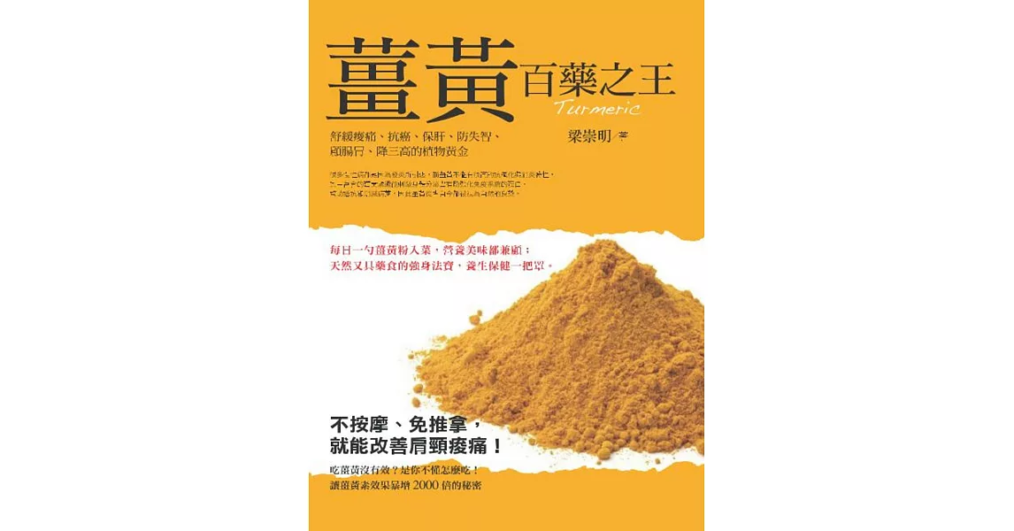 百藥之王:薑黃：舒緩痠痛、抗癌、保肝、防失智、顧腸胃、降三高的植物黃金 | 拾書所