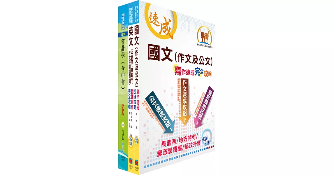 外貿協會新進專業人員（財務會計）甄試套書（不含問題分析與解決能力）（贈題庫網帳號、雲端課程） | 拾書所