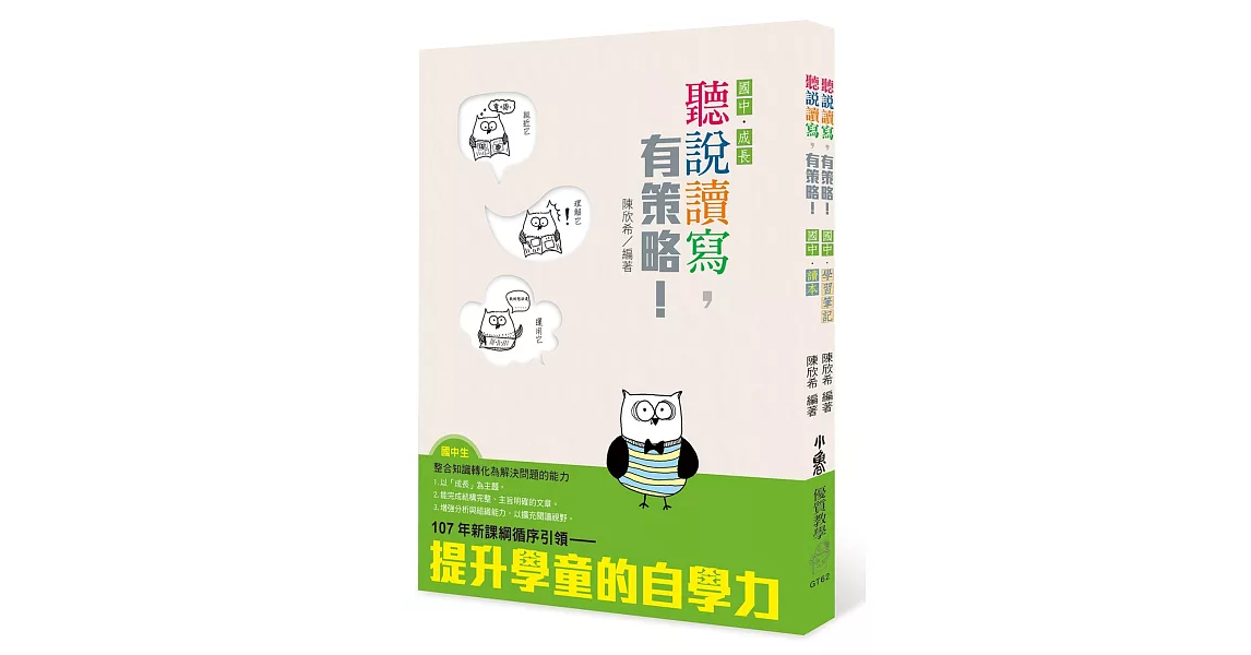 聽說讀寫，有策略！（國中）：讀本、學習筆記 | 拾書所