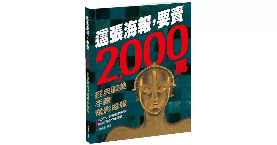 這張海報，要賣2,000萬：經典歐美手繪電影海報 | 拾書所