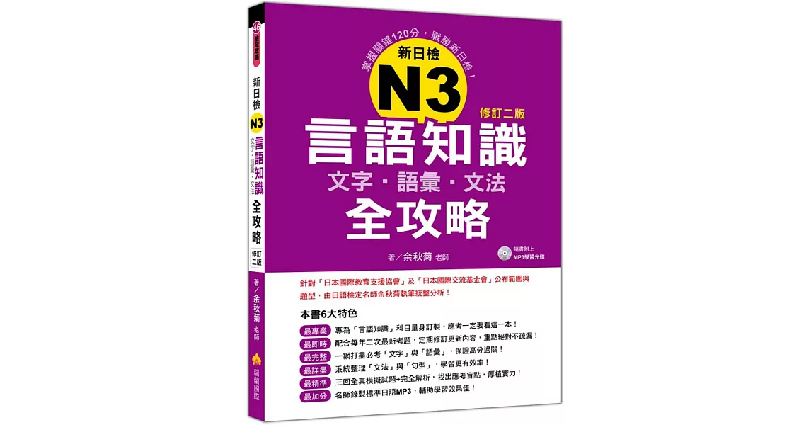 新日檢N3言語知識【文字‧語彙‧文法】全攻略(修訂二版)（隨書附贈日籍名師親錄標準日語朗讀MP3） | 拾書所