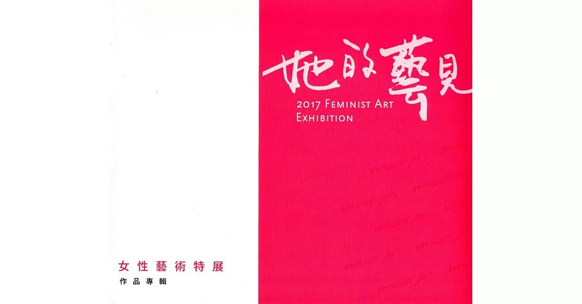 她的藝見：女性藝術特展 | 拾書所