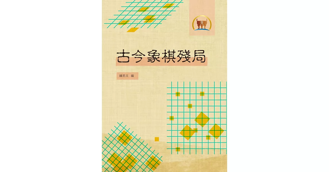 古今象棋殘局（棋002） | 拾書所