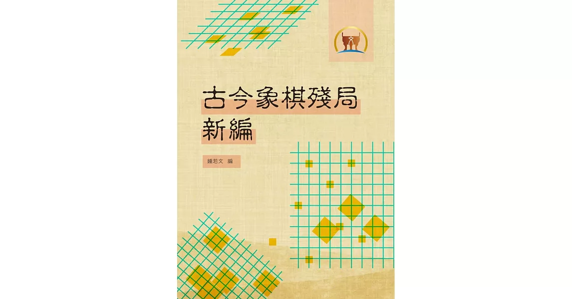 古今象棋殘局新編（棋004）