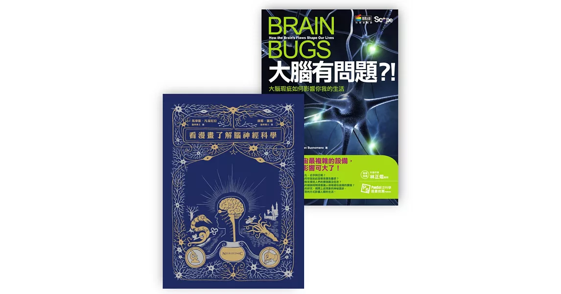 大腦套書：大腦有問題＋漫畫腦神經科學 | 拾書所