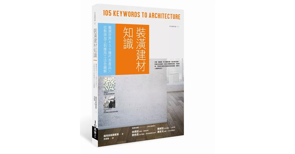 裝潢建材知識：嚴選世界600種代表產品╳從製造加工到應用工法全圖解 | 拾書所