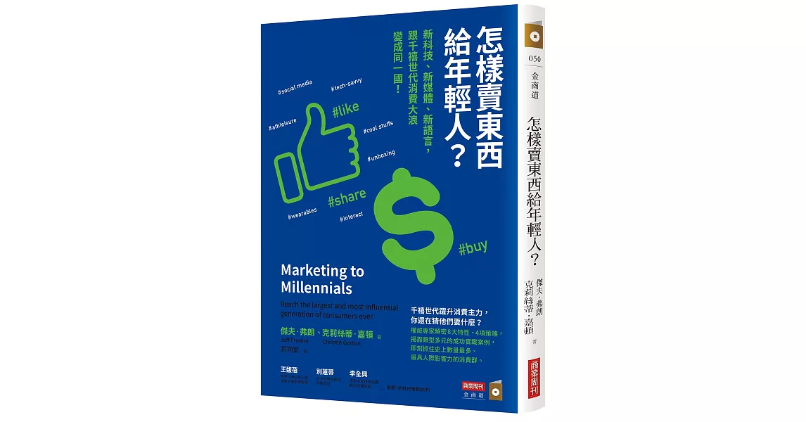 怎樣賣東西給年輕人？：新科技、新媒體、新語言，跟千禧世代消費大浪變成同一國！
