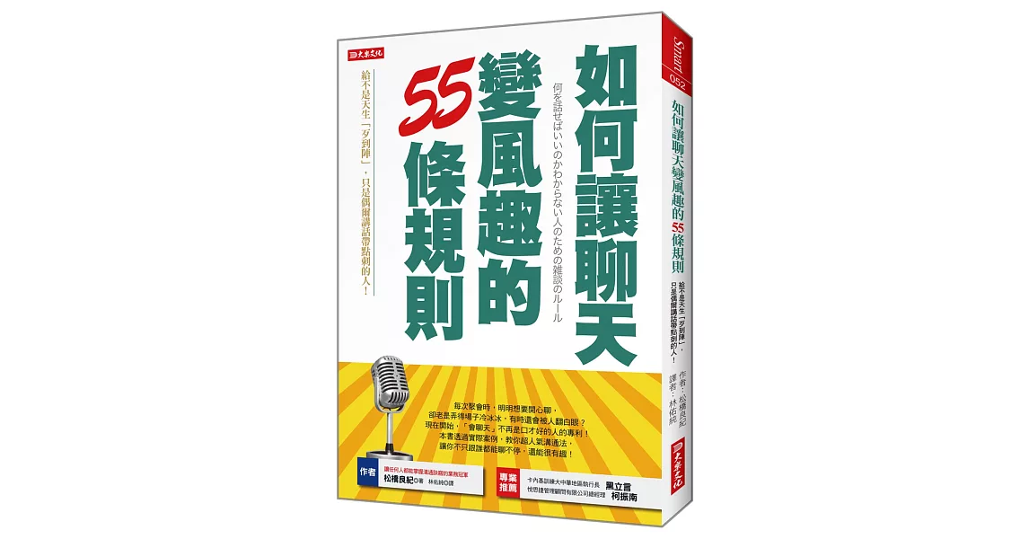 如何讓聊天變風趣的55條規則 給不是天生「歹到陣」，只是偶爾講話帶點刺的人！(全新修訂版)