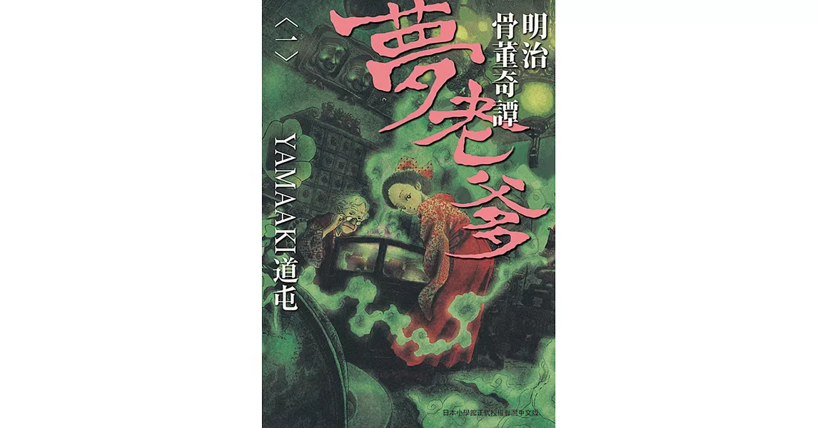 明治骨董奇譚 夢老爹 1 | 拾書所