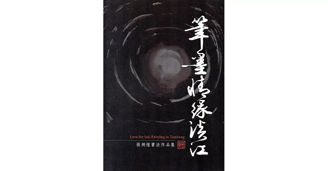 筆墨情緣淡江：張炳煌書法作品集 | 拾書所