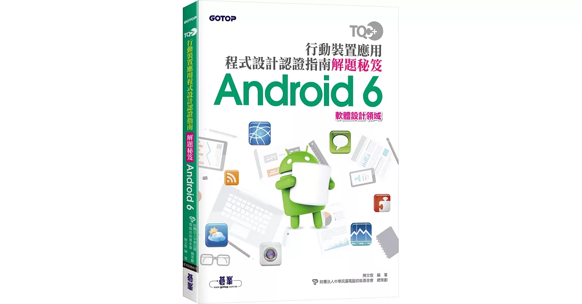 TQC＋行動裝置應用程式設計認證指南解題秘笈：Android 6 | 拾書所