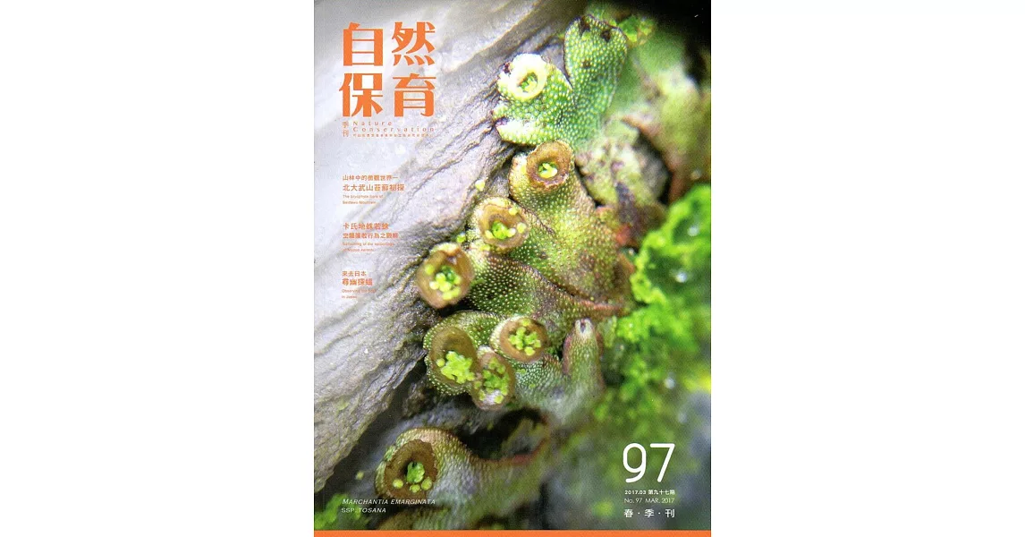 自然保育季刊-97(106/03) | 拾書所