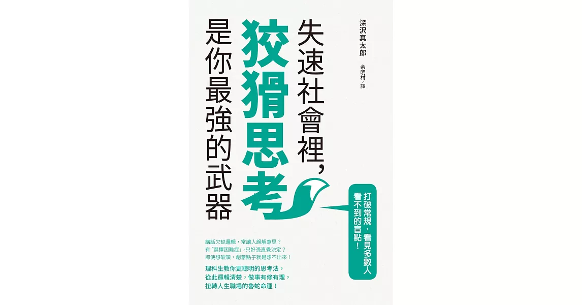 失速社會裡，狡猾思考是你最強的武器：理科生教你更聰明的思考法，扭轉人生職場的魯蛇命運！ | 拾書所