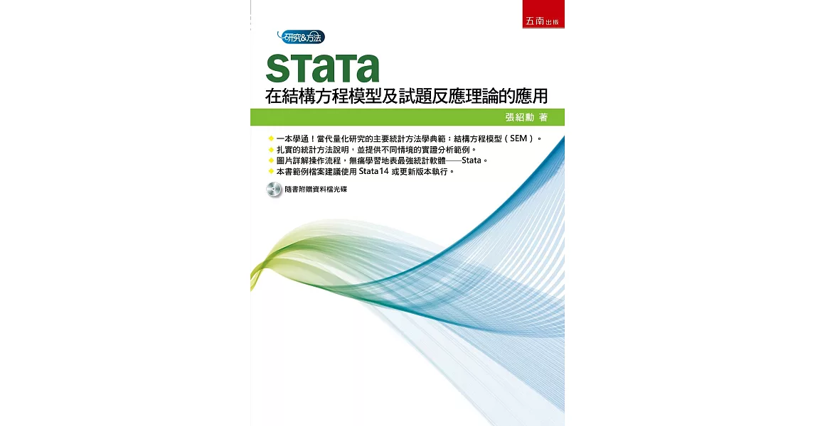 Stata在結構方程模型及試題反應理論的應用