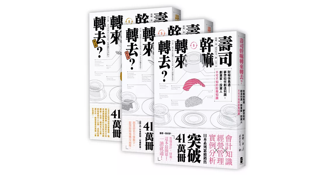 壽司幹嘛轉來轉去？三部曲：最易懂的管理會計入門（三冊套書） | 拾書所