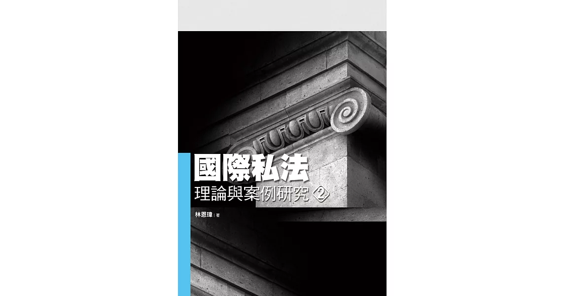 國際私法理論與案例研究（二） | 拾書所