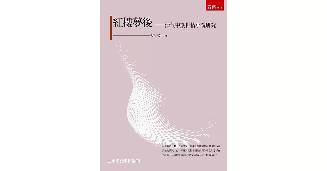 紅樓夢後：清代中期世情小說研究 | 拾書所