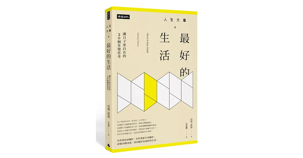 人生大事之最好的生活：讓日子更自在的30個直覺思考