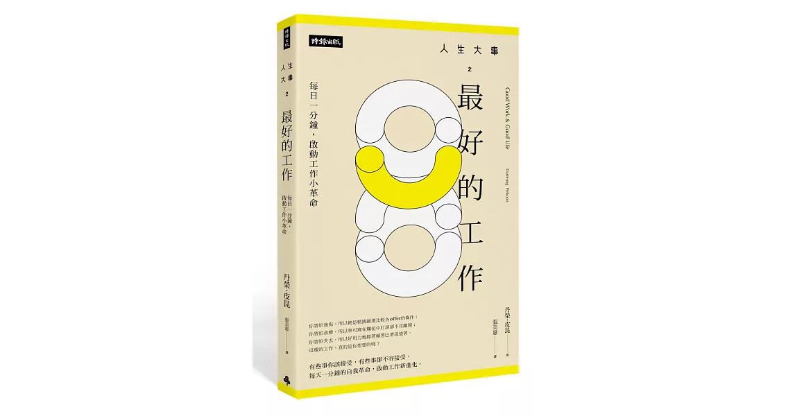 人生大事之最好的工作：每日一分鐘，啟動工作小革命 | 拾書所