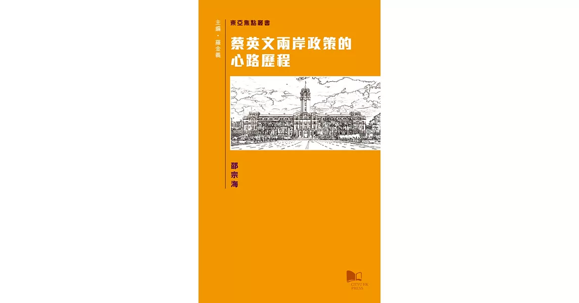 蔡英文兩岸政策的心路歷程 | 拾書所