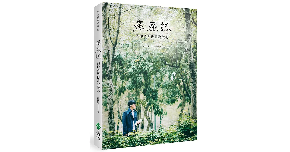 療癒誌：洪仲清與你書寫談心 | 拾書所