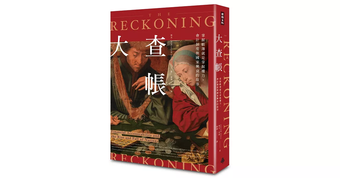 大查帳：掌握帳簿就是掌握權力，會計制度與國家興衰的故事 | 拾書所