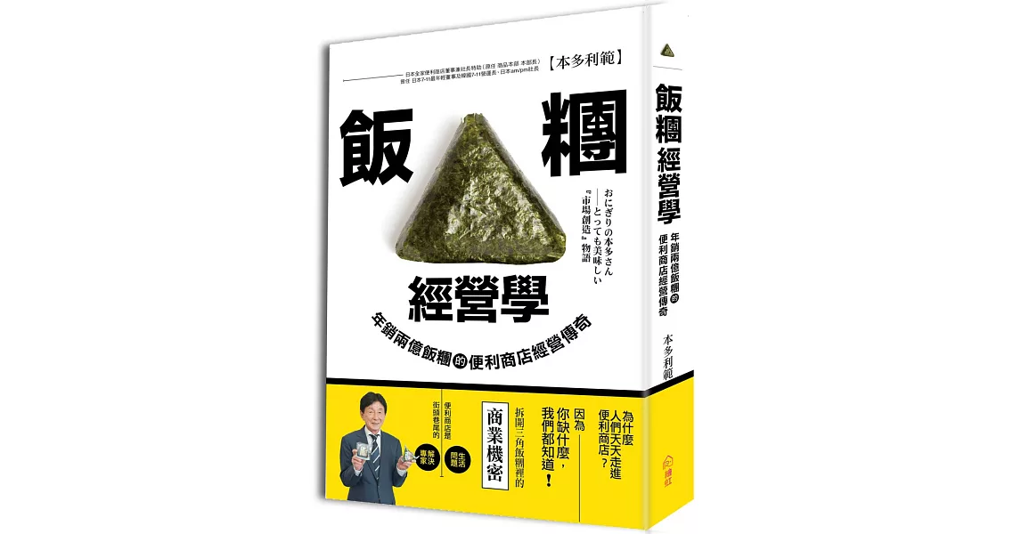 飯糰經營學：年銷兩億飯糰的便利商店經營傳奇 | 拾書所