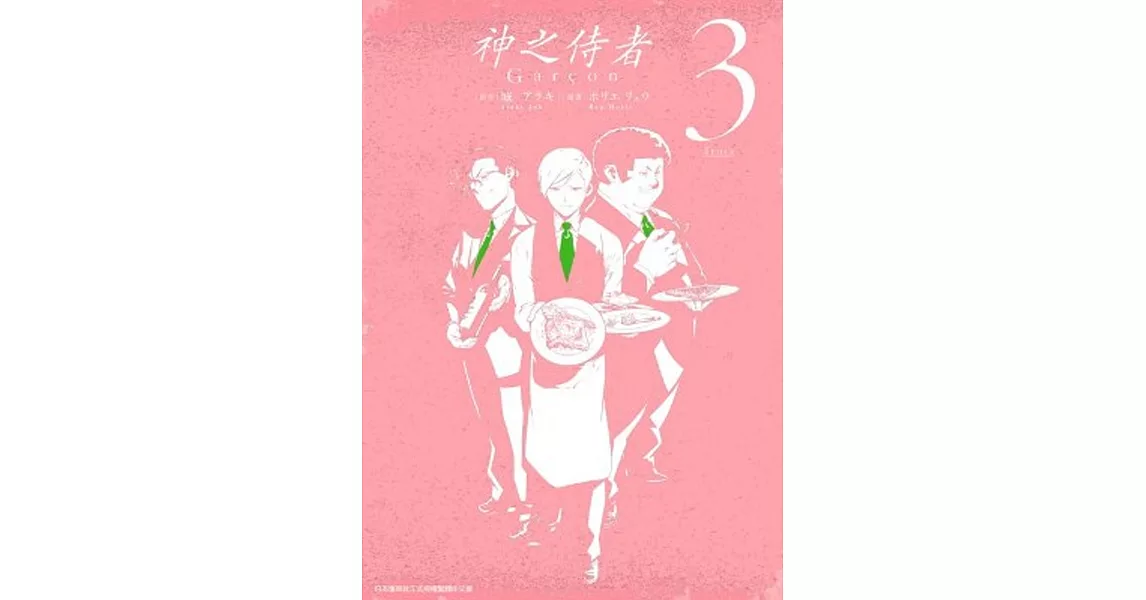 神之侍者(03)