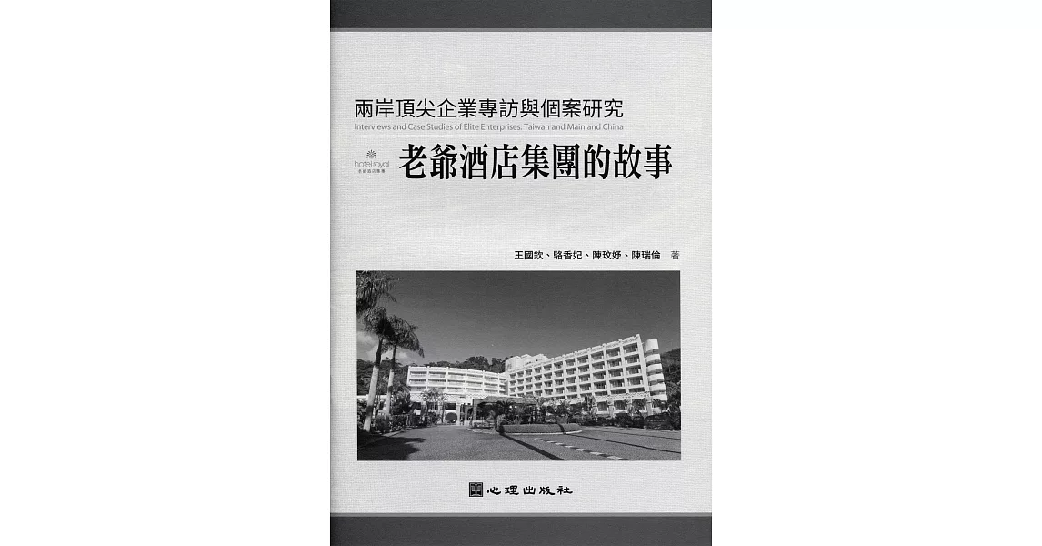 兩岸頂尖企業專訪與個案研究：老爺酒店集團的故事 | 拾書所