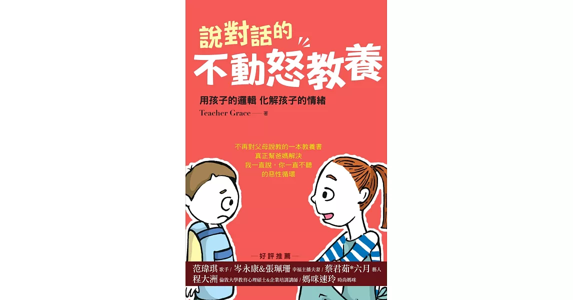 說對話的不動怒教養：用孩子的邏輯 化解孩子的情緒 | 拾書所