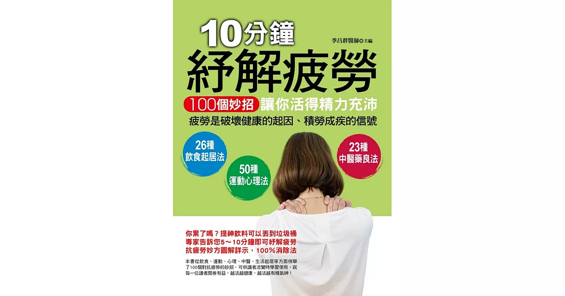 10分鐘紓解疲勞：100個妙招讓你活得精力充沛