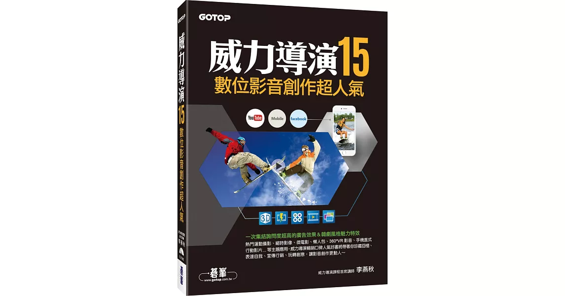 威力導演15數位影音創作超人氣(附影音教學、試用版、範例) | 拾書所