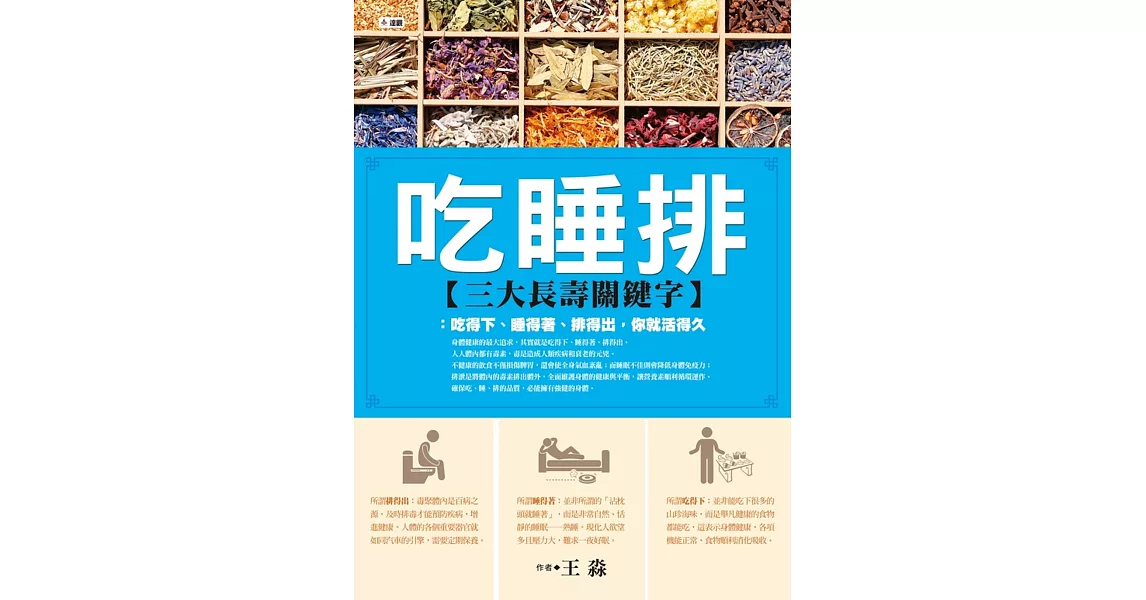 吃睡排【三大長壽關鍵字】：吃得下、睡得著、排得出，你就活得久 | 拾書所