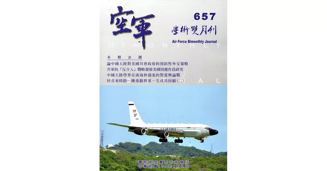 空軍學術雙月刊657(106/04)