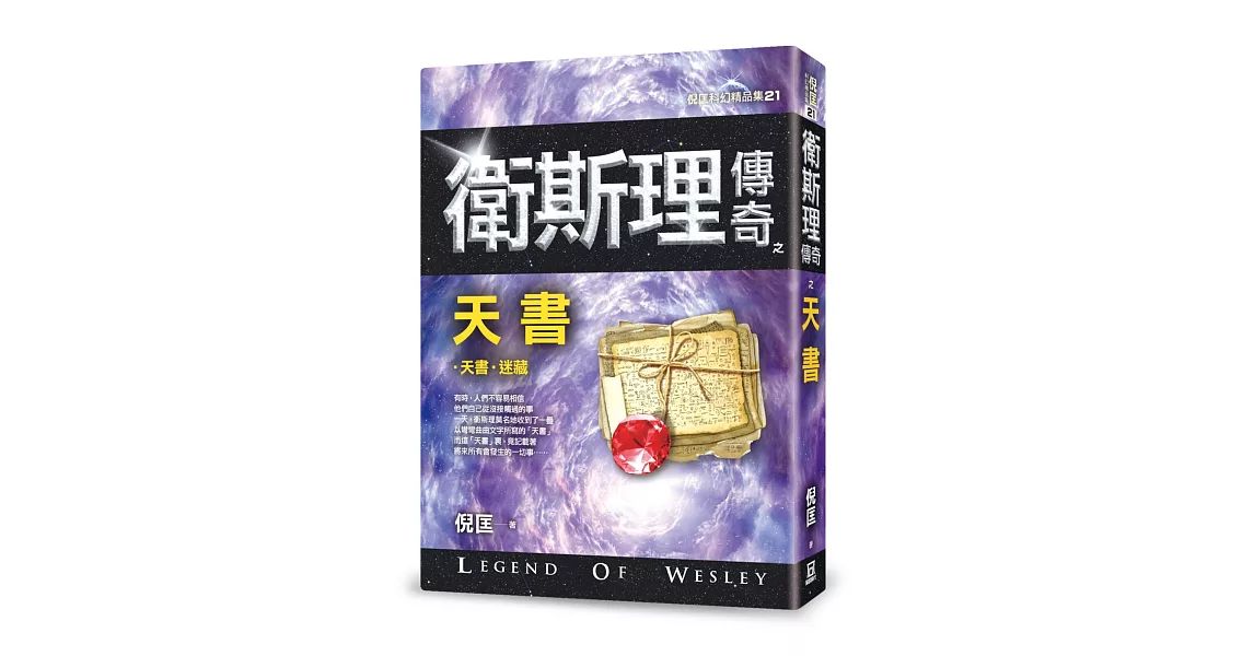 衛斯理傳奇之天書【精品集】（新版）