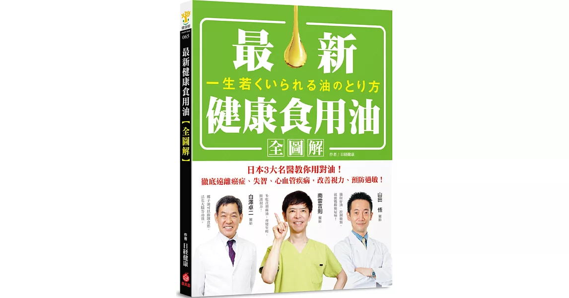最新健康食用油全圖解：日本3大名醫教你用對油，徹底遠離癌症、失智、心血管疾病，改善視力、預防過敏！ | 拾書所