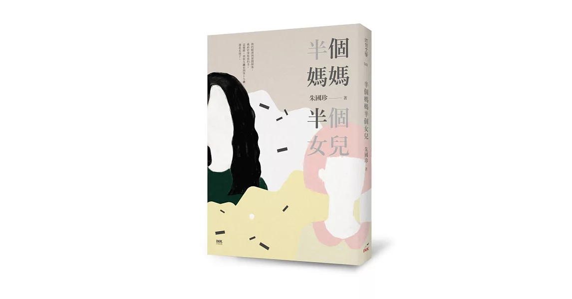 半個媽媽半個女兒 | 拾書所