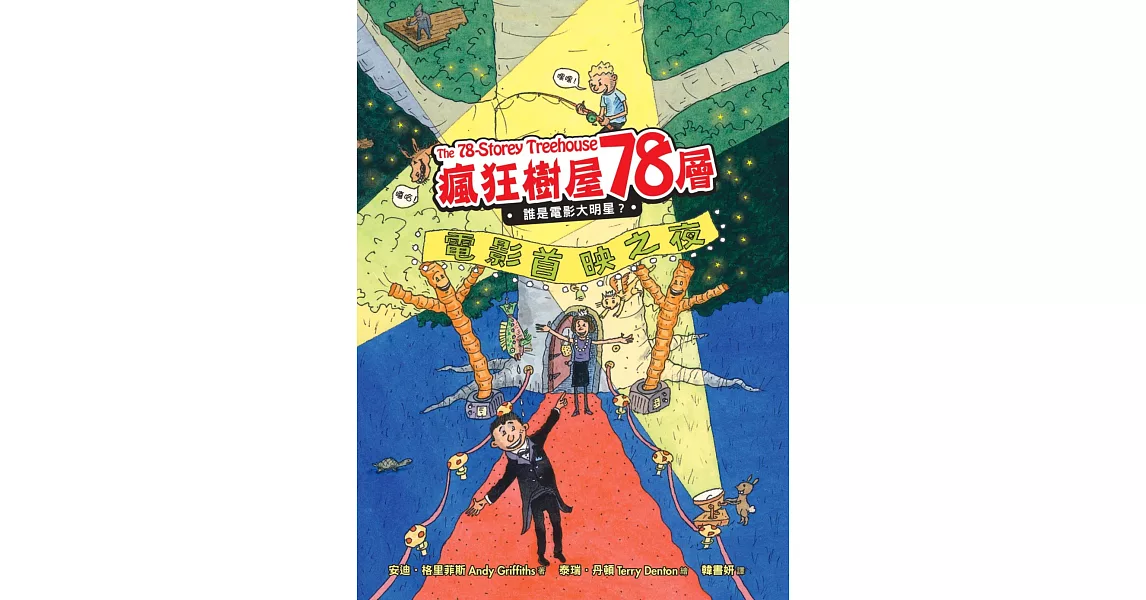 瘋狂樹屋78層：誰是電影大明星？