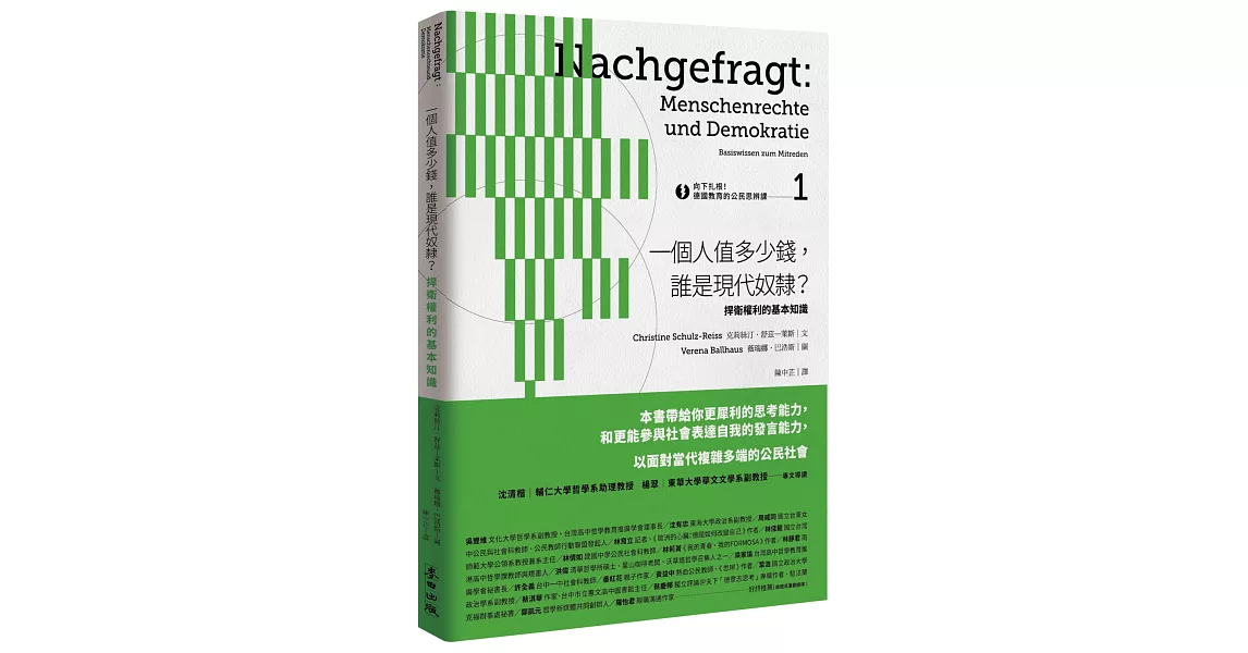 向下扎根！德國教育的公民思辨課1─「一個人值多少錢，誰是現代奴隸？」：捍衛權利的基本知識 | 拾書所