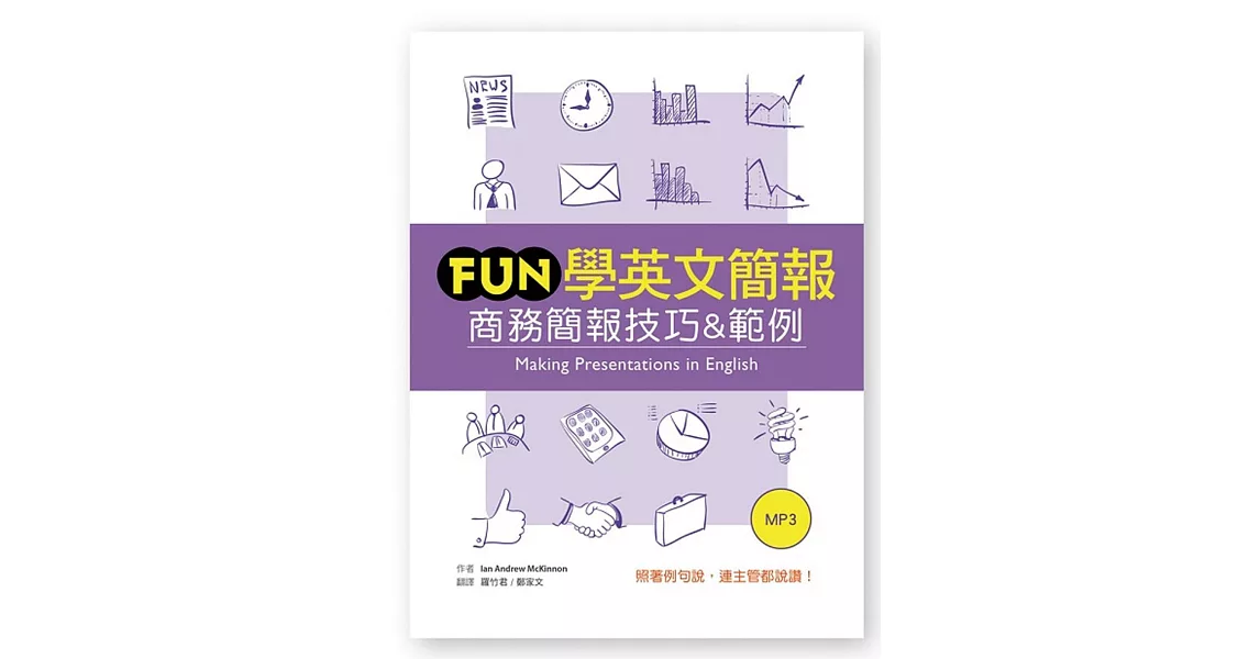 Fun學英文簡報:商務簡報技巧&範例(25K+1MP3)