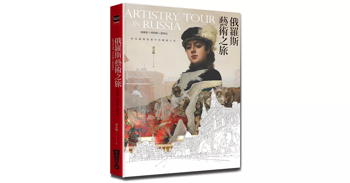 想走一趟充滿藝術氣息的俄羅斯行旅嗎？那就帶上這本書一起走吧！：俄羅斯藝術之旅 | 拾書所