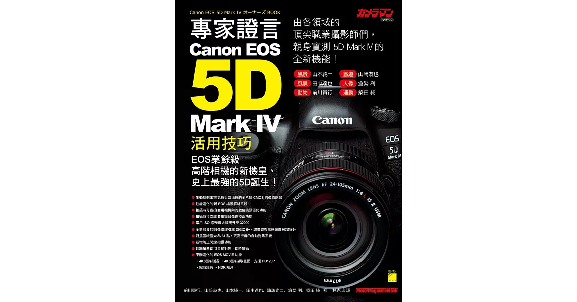 專家證言！Canon EOS 5D Mark IV 活用技巧