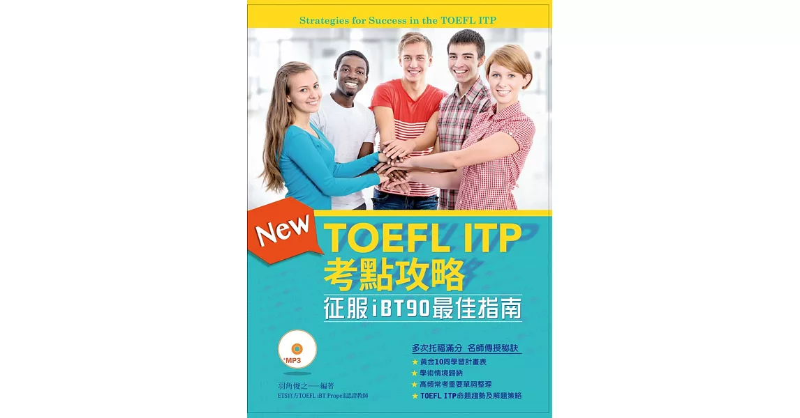 TOEFL ITP考點攻略：征服iBT90最佳指南(附MP3) | 拾書所