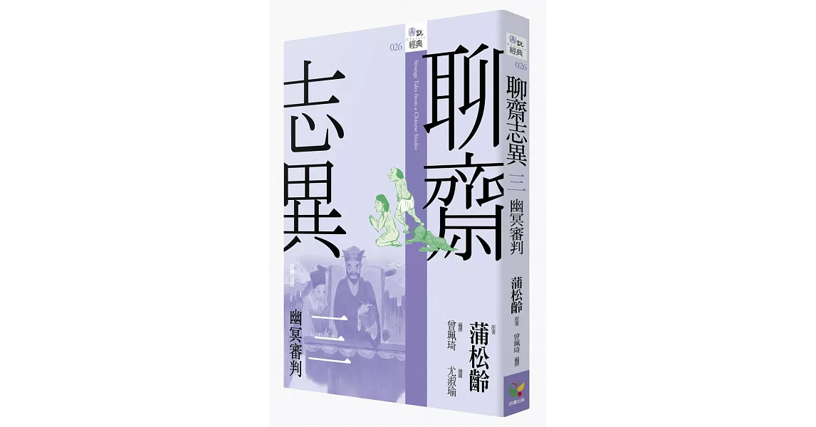 聊齋志異三‧幽冥審判 | 拾書所