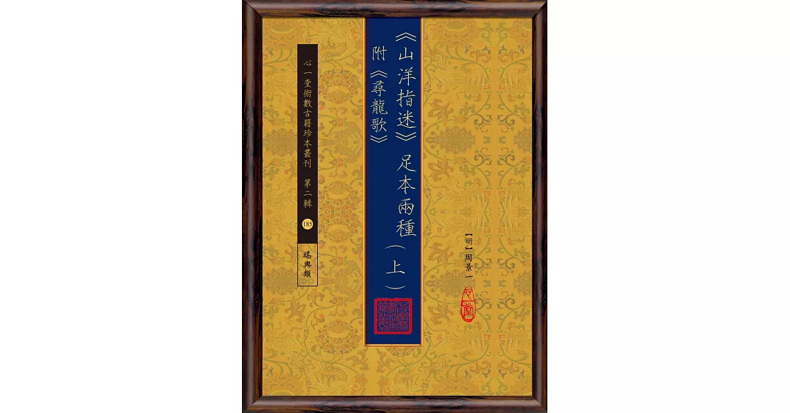 《山洋指迷》足本兩種(附《尋龍歌》(上)(下)) | 拾書所