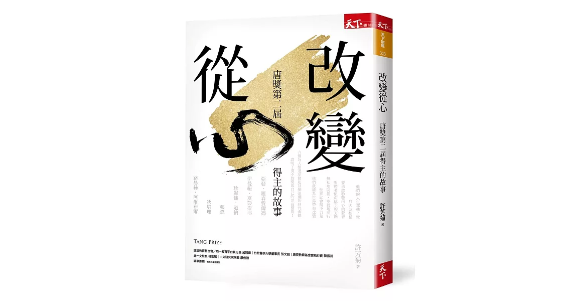 改變從心：唐獎第二屆得主的故事 | 拾書所