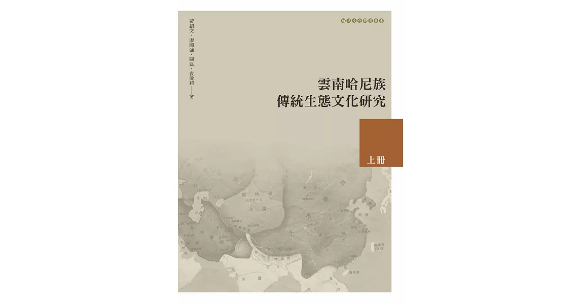 雲南哈尼族傳統生態文化研究 上冊