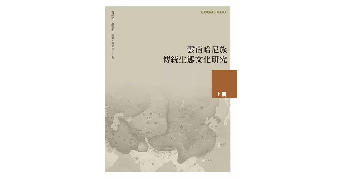 雲南哈尼族傳統生態文化研究 上冊 | 拾書所