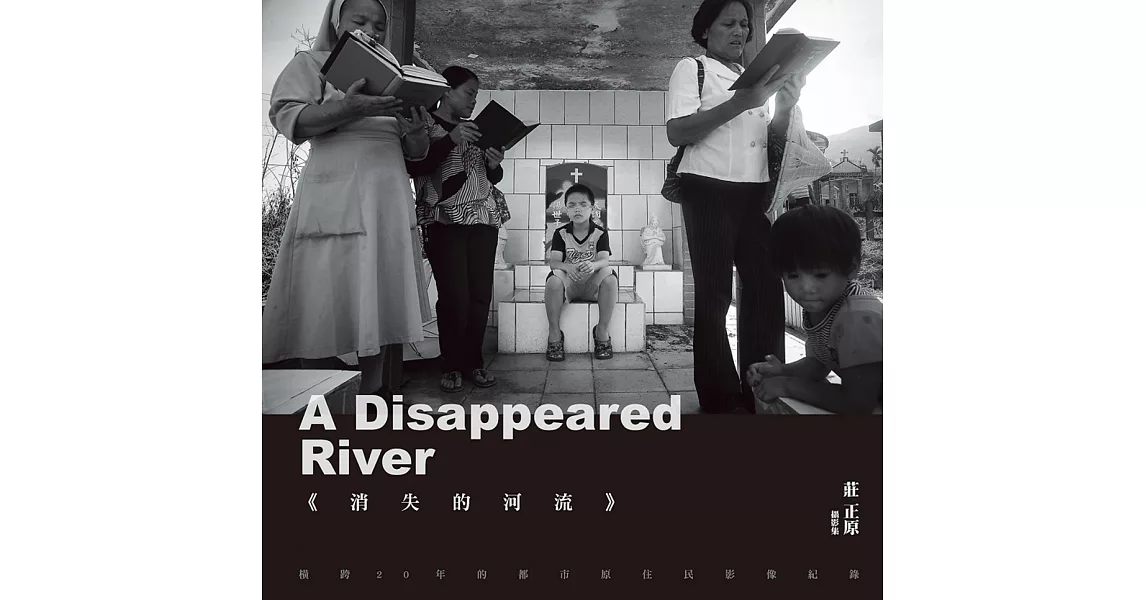 消失的河流：橫跨20年的都市原住民影像紀錄 | 拾書所